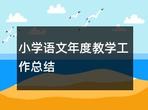 小學(xué)語文年度教學(xué)工作總結(jié)