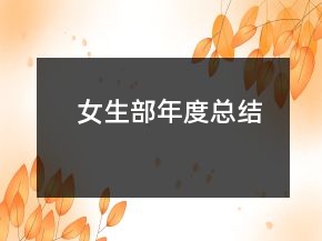 女生部年度總結