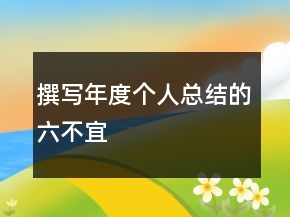 撰寫年度個(gè)人總結(jié)的六不宜