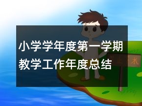 小學(xué)學(xué)年度第一學(xué)期教學(xué)工作年度總結(jié)