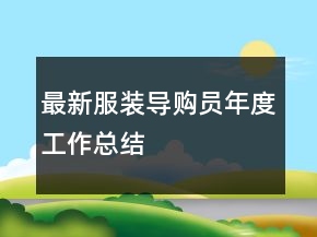 最新服裝導(dǎo)購員年度工作總結(jié)