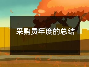 采購員年度的總結(jié)
