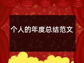 個人的年度總結(jié)范文