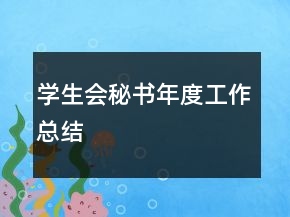 學(xué)生會(huì)秘書年度工作總結(jié)