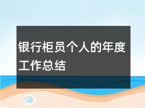 銀行柜員個(gè)人的年度工作總結(jié)