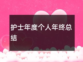 護(hù)士年度個(gè)人年終總結(jié)