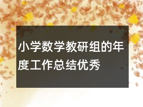 小學(xué)數(shù)學(xué)教研組的年度工作總結(jié)優(yōu)秀