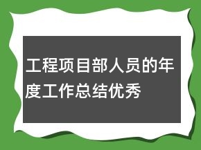 工程項(xiàng)目部人員的年度工作總結(jié)優(yōu)秀
