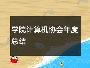 學院計算機協(xié)會年度總結(jié)