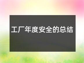 工廠(chǎng)年度安全的總結(jié)