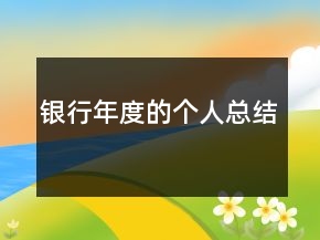銀行年度的個(gè)人總結(jié)