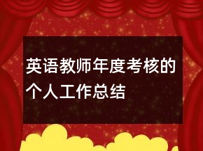 英語教師年度考核的個(gè)人工作總結(jié)