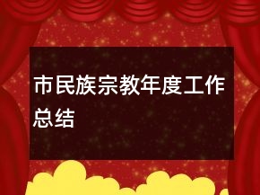 市民族宗教年度工作總結(jié)