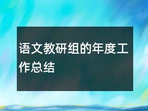 語文教研組的年度工作總結(jié)