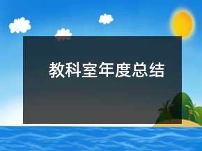 教科室年度總結(jié)