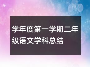 學年度第一學期二年級語文學科總結