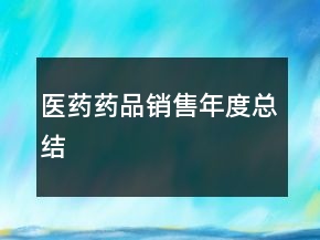 醫(yī)藥藥品銷售年度總結(jié)