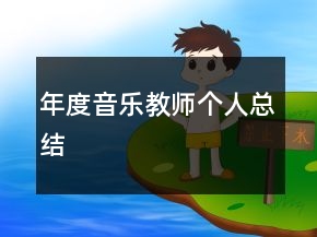 年度音樂教師個人總結(jié)