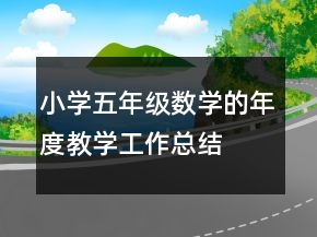 小學五年級數(shù)學的年度教學工作總結