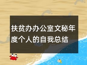 扶貧辦辦公室文秘年度個(gè)人的自我總結(jié)