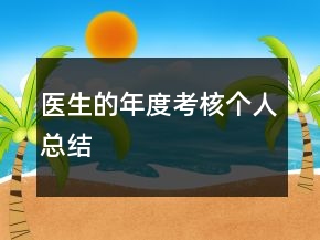 醫(yī)生的年度考核個人總結