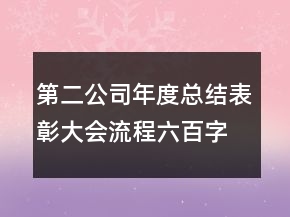第二公司年度總結(jié)表彰大會流程六百字