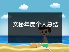 文秘年度個(gè)人總結(jié)