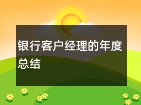 銀行客戶經(jīng)理的年度總結(jié)