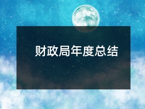 財(cái)政局年度總結(jié)