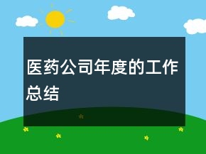 醫(yī)藥公司年度的工作總結(jié)