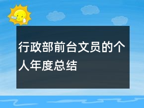 行政部前臺文員的個人年度總結