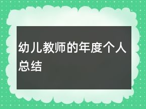 幼兒教師的年度個(gè)人總結(jié)