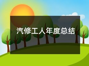 汽修工人年度總結(jié)