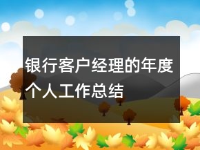 銀行客戶經(jīng)理的年度個人工作總結