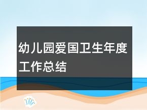 幼兒園愛國衛(wèi)生年度工作總結(jié)
