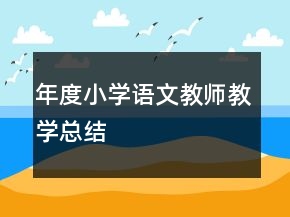 年度小學(xué)語文教師教學(xué)總結(jié)