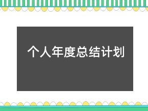 個人年度總結(jié)計劃