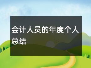 會(huì)計(jì)人員的年度個(gè)人總結(jié)