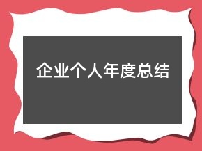 企業(yè)個(gè)人年度總結(jié)
