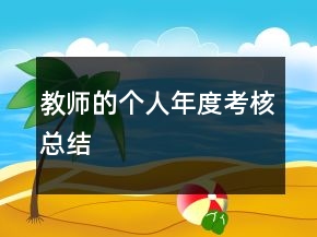 教師的個(gè)人年度考核總結(jié)
