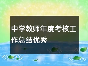 中學(xué)教師年度考核工作總結(jié)優(yōu)秀