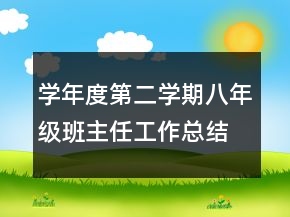 學(xué)年度第二學(xué)期八年級(jí)班主任工作總結(jié)