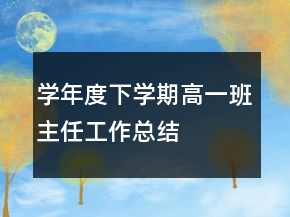 學(xué)年度下學(xué)期高一班主任工作總結(jié)
