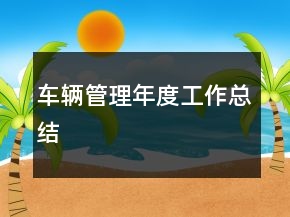 車輛管理年度工作總結(jié)
