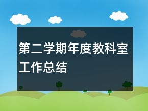 第二學(xué)期年度教科室工作總結(jié)