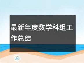 最新年度數(shù)學(xué)科組工作總結(jié)