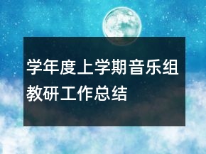 學年度上學期音樂組教研工作總結(jié)