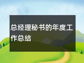 總經(jīng)理秘書的年度工作總結(jié)