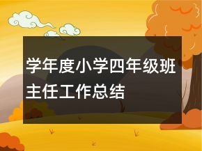 學年度小學四年級班主任工作總結