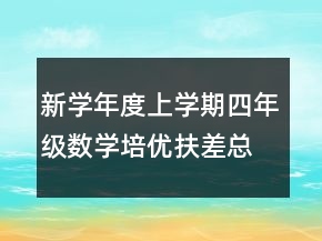 新學(xué)年度上學(xué)期四年級(jí)數(shù)學(xué)培優(yōu)扶差總結(jié)